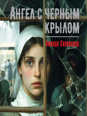 cover image of Ангел с черным крылом